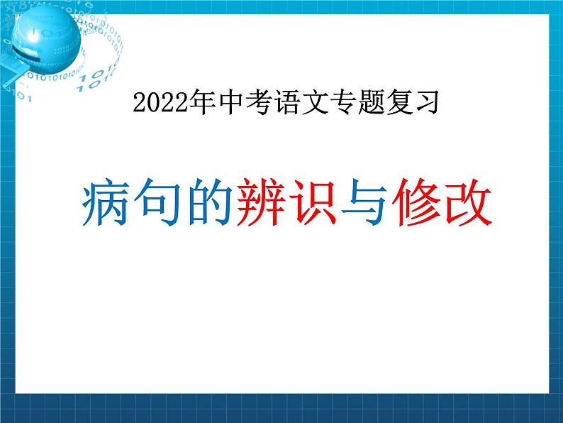 病句的辨析与修改 2022中考语文专题复习PPT课件01