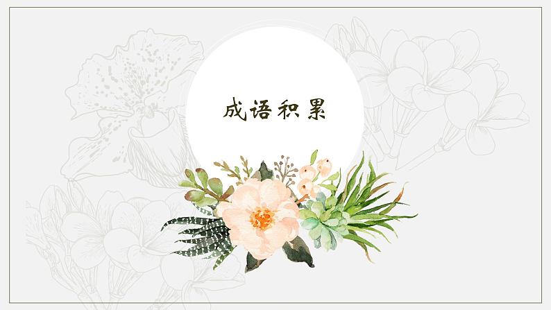 成语运用专项复习课件（46张PPT）2021-2022学年部编版语文九年级下册03