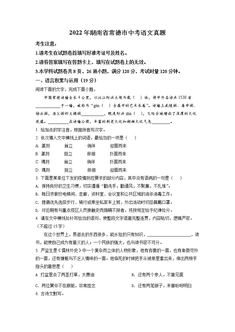 2022年湖南省常德市中考真题语文（试卷）第1页