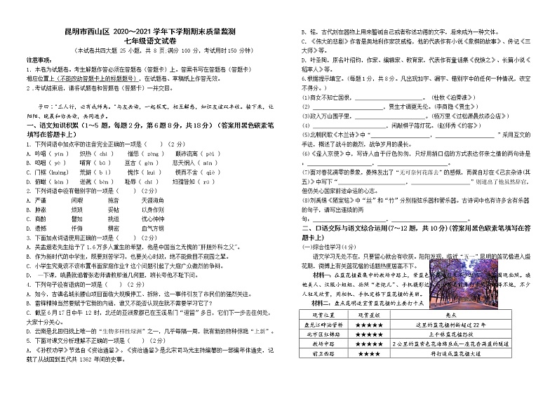 昆明市西山区 2020～2021学年下学期期末质量监测七年级语文试卷第1页
