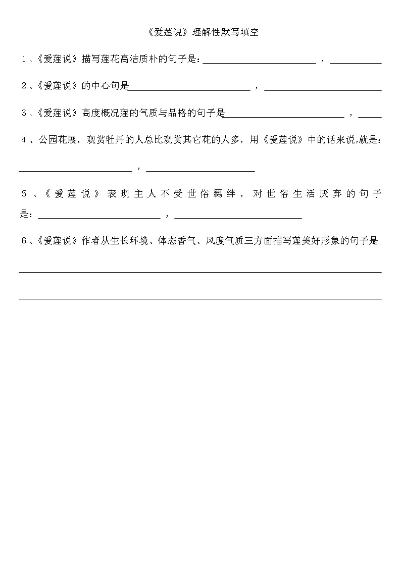 《爱莲说》理解性默写填空 试卷01