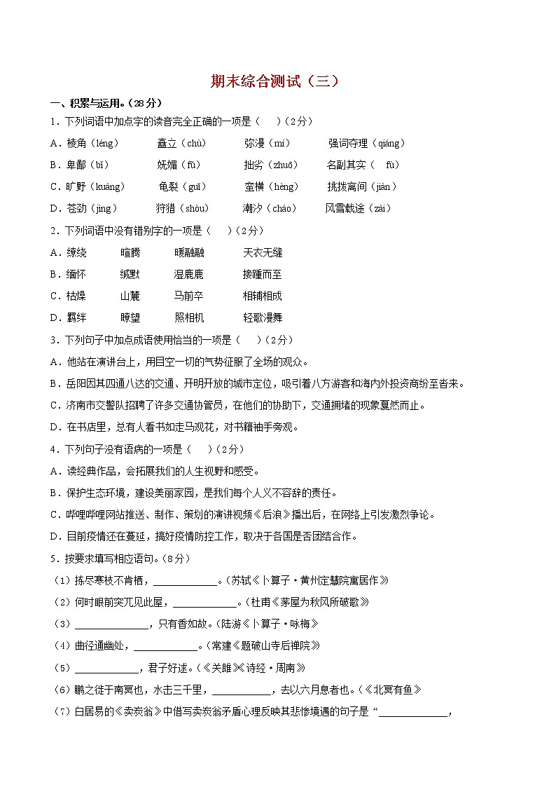 期末押题预测03-2021-2022学年八年级语文下学期期末专项复习（部编版）（原卷版）第1页