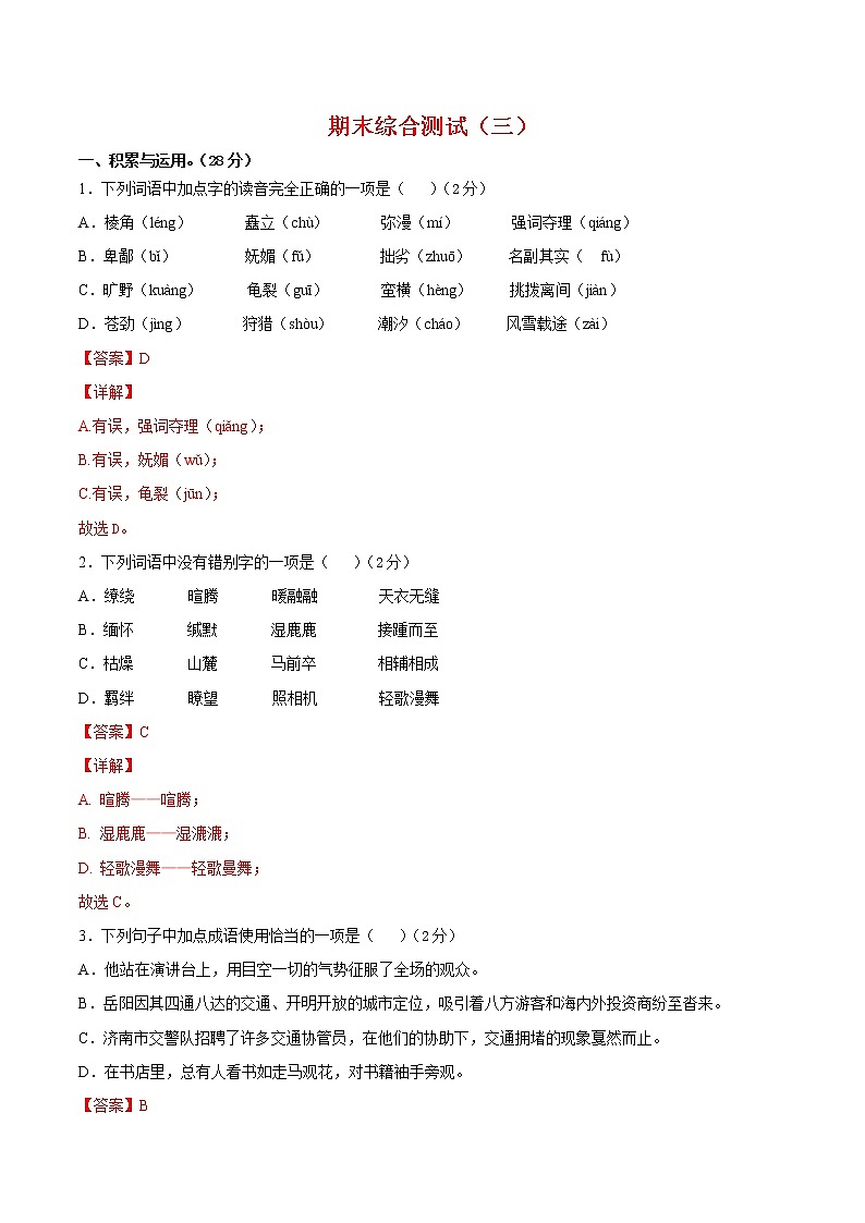期末押题预测03-2021-2022学年八年级语文下学期期末专项复习（部编版）（解析版）第1页