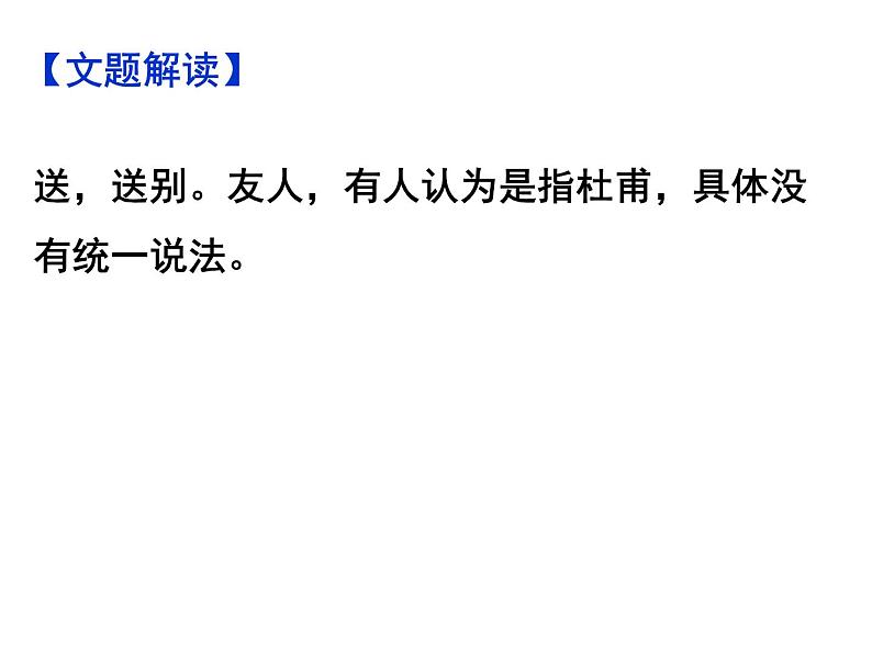 期末复习古诗文6.《送友人》课件-2020-2021学年八年级语文下册部编版第4页