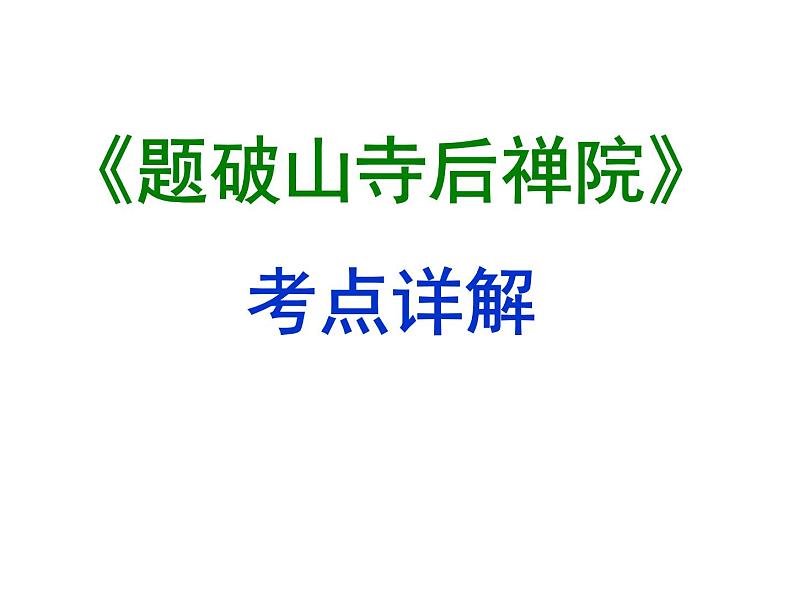 期末复习古诗文5.《题破山寺后禅院》课件-2020-2021学年八年级语文下册部编版01