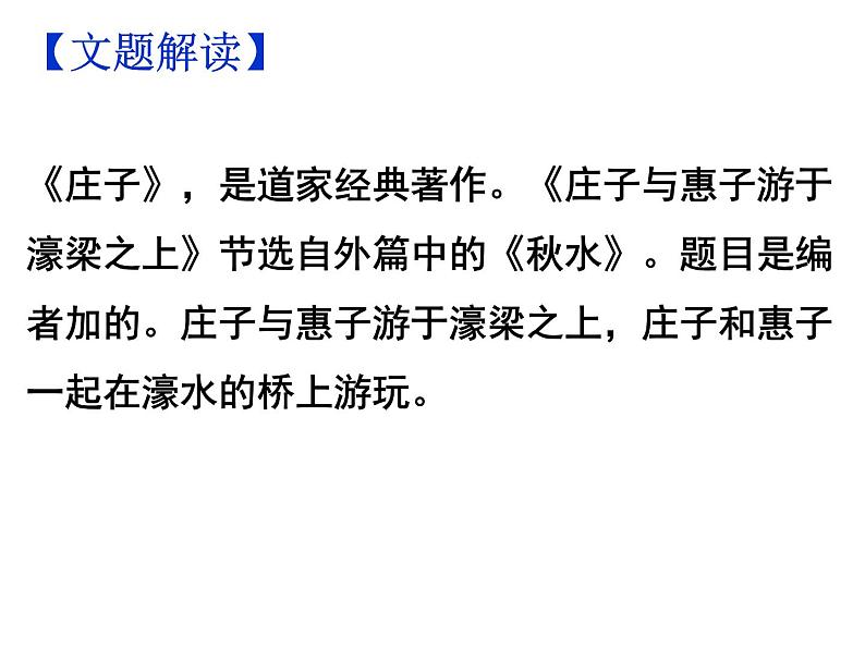 期末复习古诗文21-2.《庄子与惠子游于濠梁之上》课件-2020-2021学年八年级语文下册部编版第4页