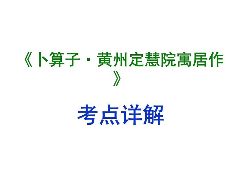 期末复习古诗文7.《卜算子·黄州定慧院寓居作》课件-2020-2021学年八年级语文下册部编版第1页