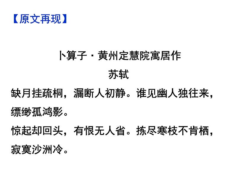 期末复习古诗文7.《卜算子·黄州定慧院寓居作》课件-2020-2021学年八年级语文下册部编版第3页