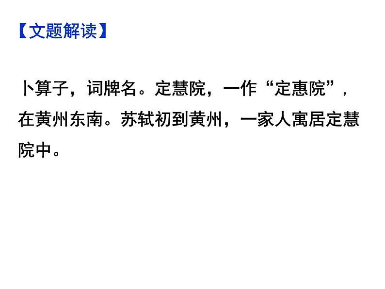 期末复习古诗文7.《卜算子·黄州定慧院寓居作》课件-2020-2021学年八年级语文下册部编版第4页