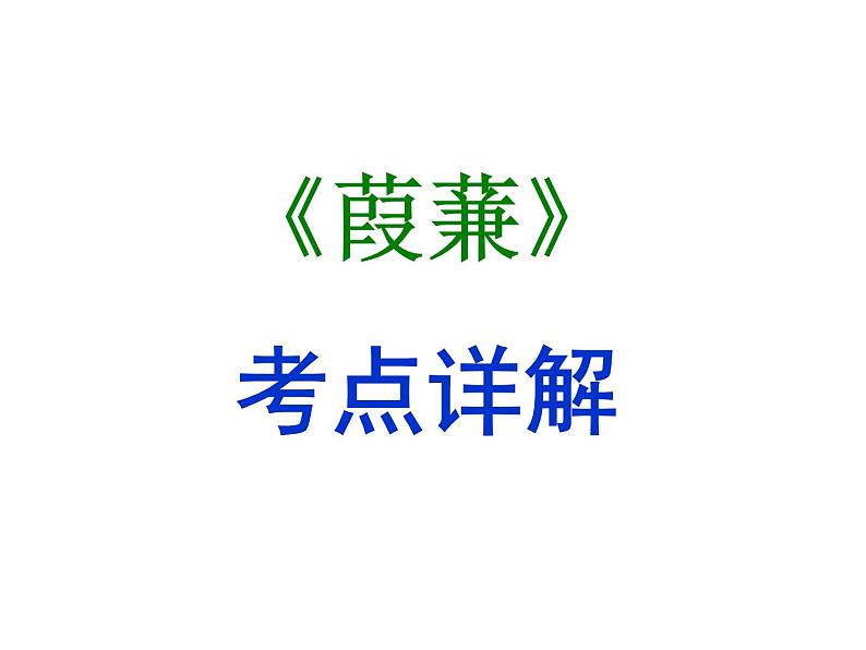 期末复习古诗文12.《蒹葭》课件-2020-2021学年八年级语文下册部编版01