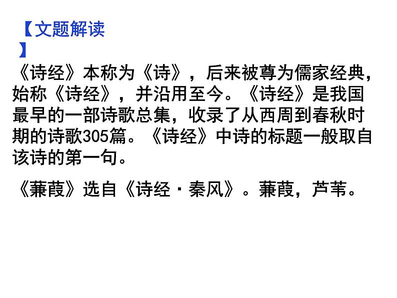期末复习古诗文12.《蒹葭》课件-2020-2021学年八年级语文下册部编版04