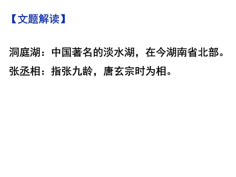 期末复习古诗文4.望洞庭湖赠张丞相 课件-2020-2021学年八年级语文下册部编版第4页