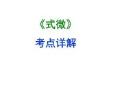 期末复习古诗文1.式微 课件-2020-2021学年八年级语文下册部编版