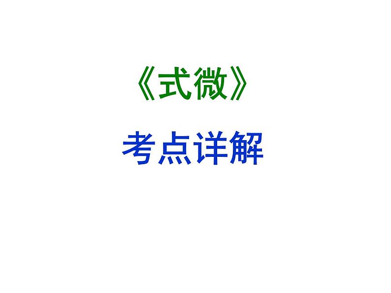 期末复习古诗文1.式微 课件-2020-2021学年八年级语文下册部编版第1页