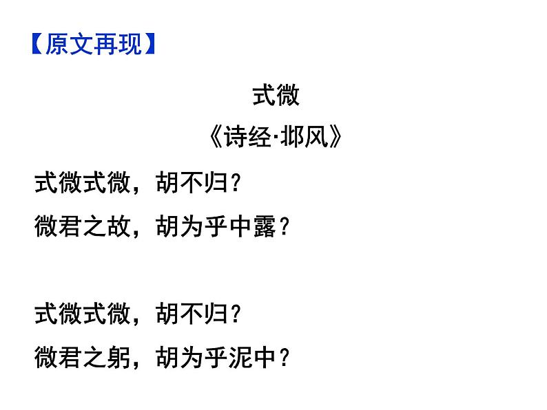 期末复习古诗文1.式微 课件-2020-2021学年八年级语文下册部编版第3页