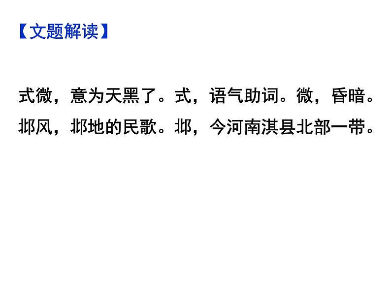 期末复习古诗文1.式微 课件-2020-2021学年八年级语文下册部编版第4页