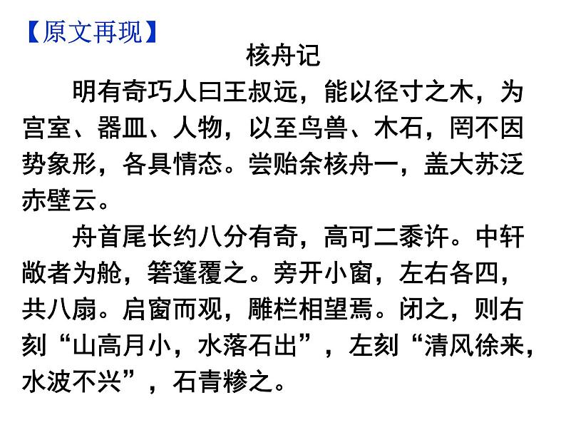 期末复习古诗文11.《核舟记》课件-2020-2021学年八年级语文下册部编版第3页