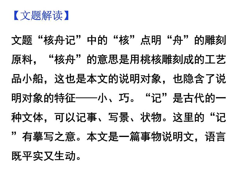 期末复习古诗文11.《核舟记》课件-2020-2021学年八年级语文下册部编版第6页