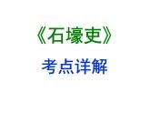 期末复习古诗文24-1.《石壕吏》课件-2020-2021学年八年级语文下册部编版