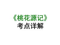 期末复习古诗文9.《桃花源记》课件-2020-2021学年八年级语文下册部编版