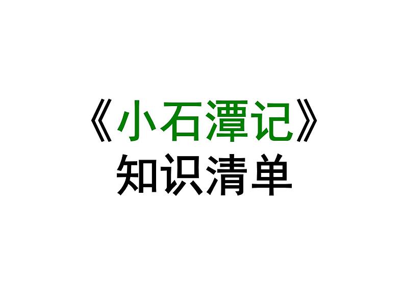 期末复习古诗文10.《小石潭记》课件-2020-2021学年八年级语文下册部编版第1页
