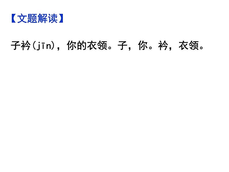 期末复习古诗文2.子衿 课件-2020-2021学年八年级语文下册部编版第4页