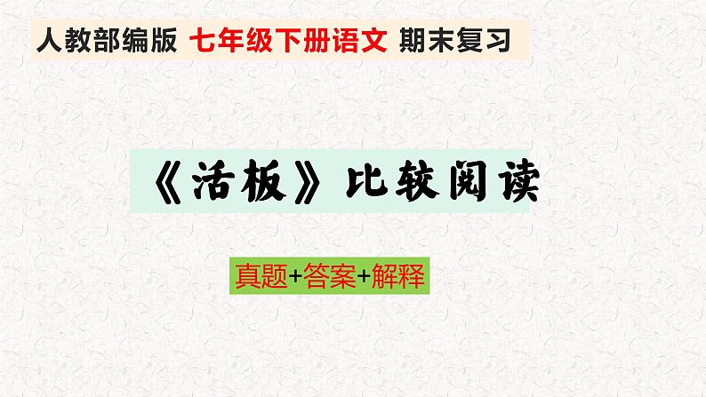 《活板》比较阅读  深圳2022学年人教部编版 七年级下册语文 期末复习（有答案）第1页