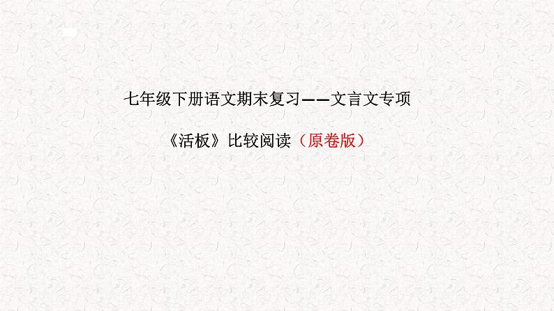 《活板》比较阅读  深圳2022学年人教部编版 七年级下册语文 期末复习（有答案）第2页