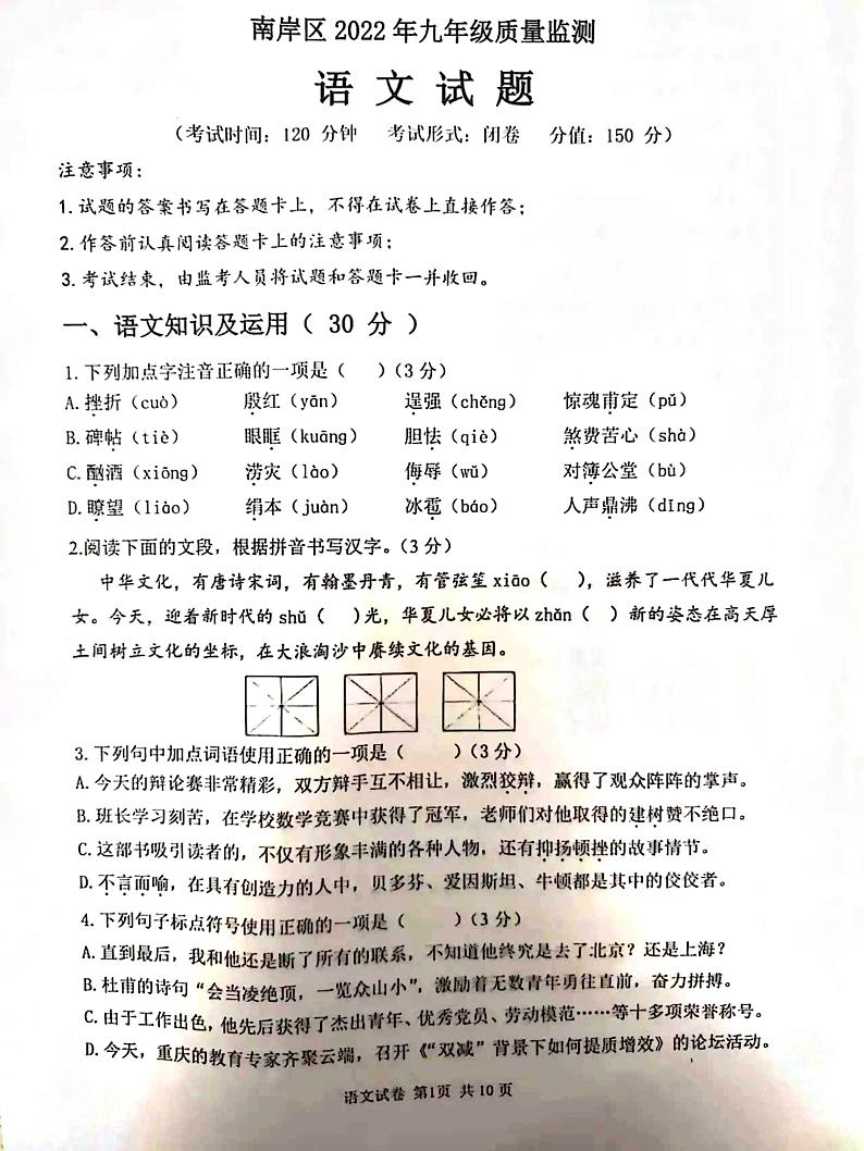 2022年重庆市南岸区初三第二学期语文4月会考测试卷（无答案）第1页