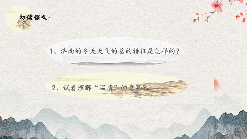 第2课《济南的冬天》课件（共21张PPT）2022—2023学年部编版语文七年级上册06