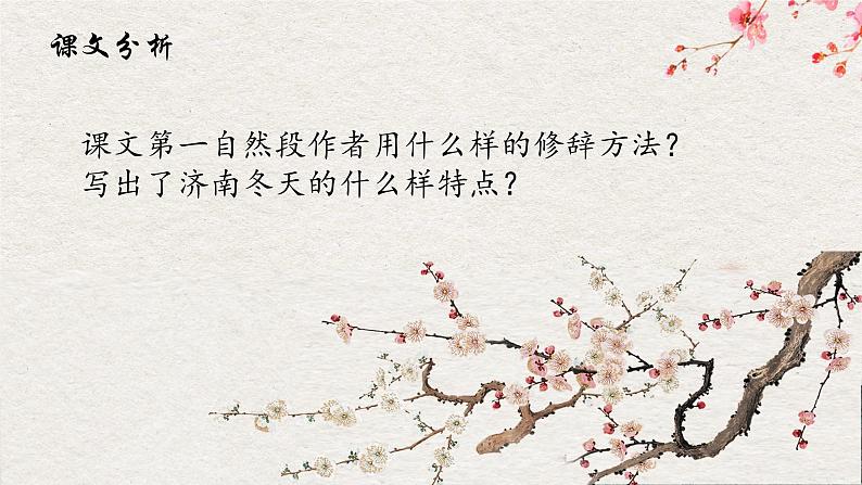 第2课《济南的冬天》课件（共21张PPT）2022—2023学年部编版语文七年级上册07