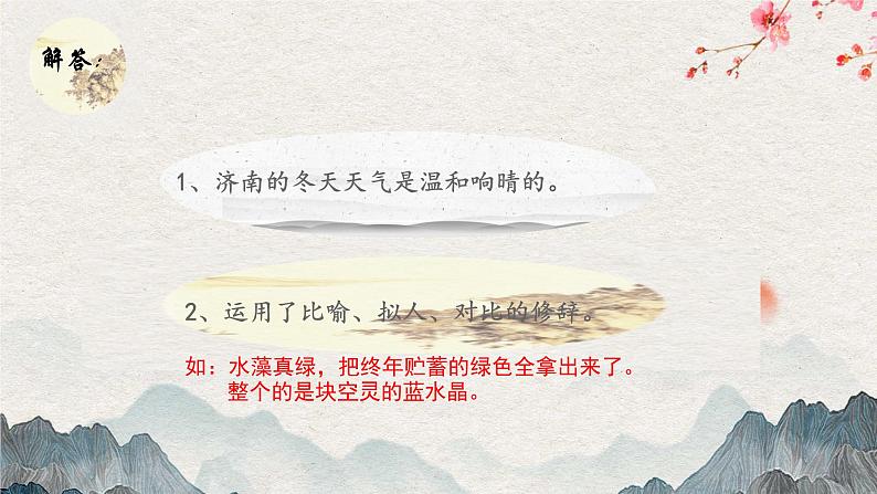 第2课《济南的冬天》课件（共21张PPT）2022—2023学年部编版语文七年级上册08