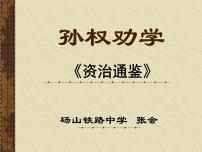 人教部编版第一单元4 孙权劝学教学ppt课件