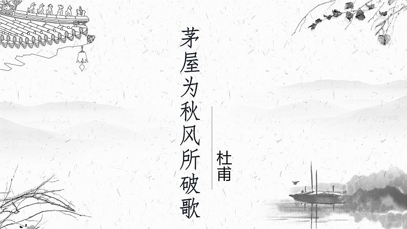 第24课《茅屋为秋风所破歌》课件（21张PPT）2021-2022学年部编版语文八年级下册2021-2022学年部编版语文八年级下册01
