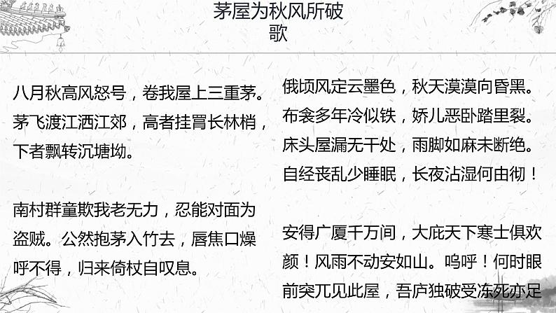 第24课《茅屋为秋风所破歌》课件（21张PPT）2021-2022学年部编版语文八年级下册2021-2022学年部编版语文八年级下册03