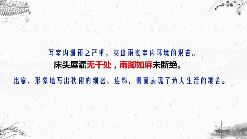 第24课《茅屋为秋风所破歌》课件（21张PPT）2021-2022学年部编版语文八年级下册2021-2022学年部编版语文八年级下册08