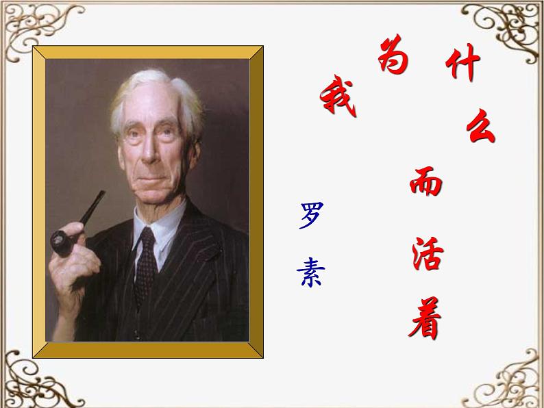 第16课《散文二篇——我为什么而活着》课件（共18张PPT）2022—2023学年部编版语文八年级上册02