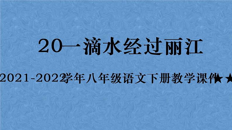 第20课《一滴水经过丽江》课件（22张PPT）2021-2022学年部编版语文八年级下册第1页