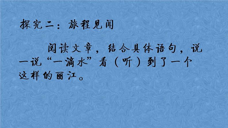 第20课《一滴水经过丽江》课件（22张PPT）2021-2022学年部编版语文八年级下册第7页