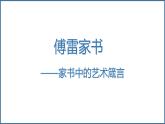 第三单元名著导读《傅雷家书》课件（共34张PPT）2021—2022学年部编版语文八年级下册
