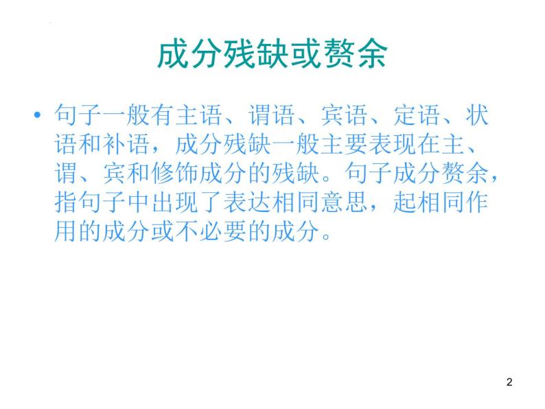 病句辨析之成分残缺或赘余课件2022年中考语文二轮复习02