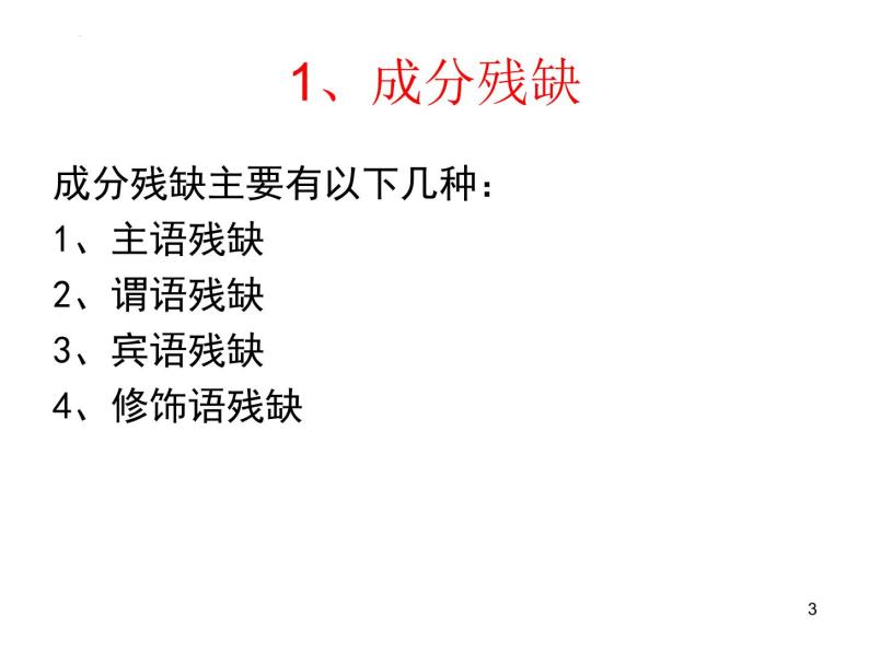 病句辨析之成分残缺或赘余课件2022年中考语文二轮复习03