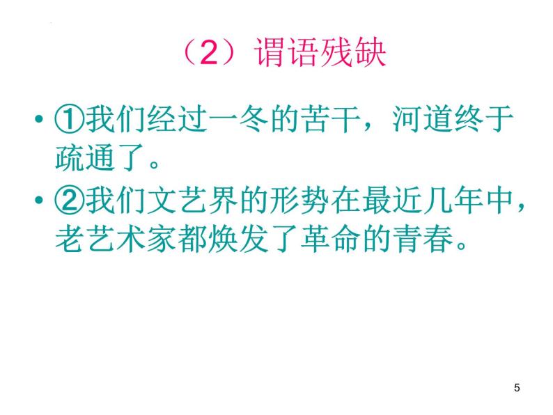 病句辨析之成分残缺或赘余课件2022年中考语文二轮复习05