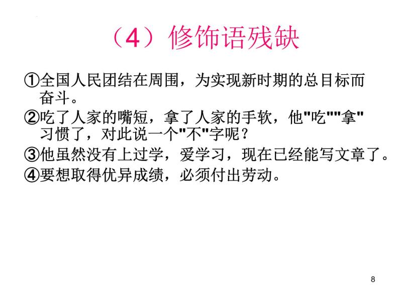 病句辨析之成分残缺或赘余课件2022年中考语文二轮复习08