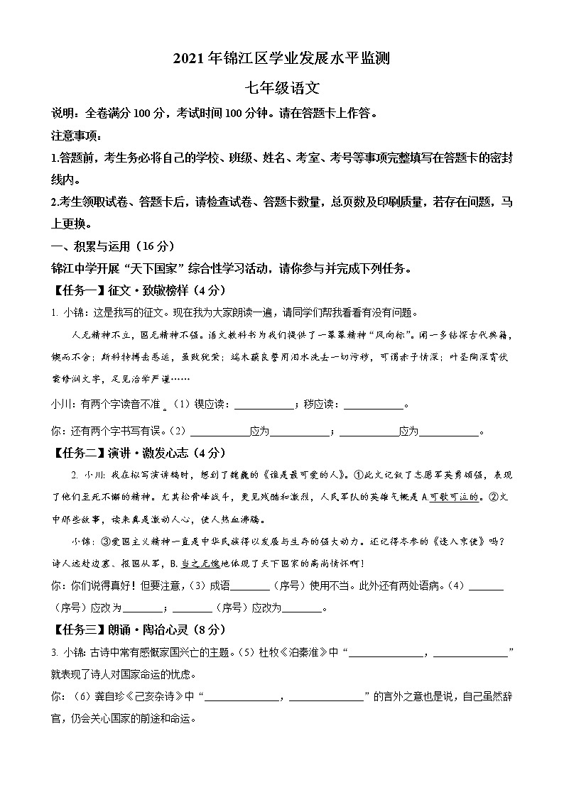 四川省成都市锦江区2020-2021学年七年级下学期期末语文试题（试卷+解析）01