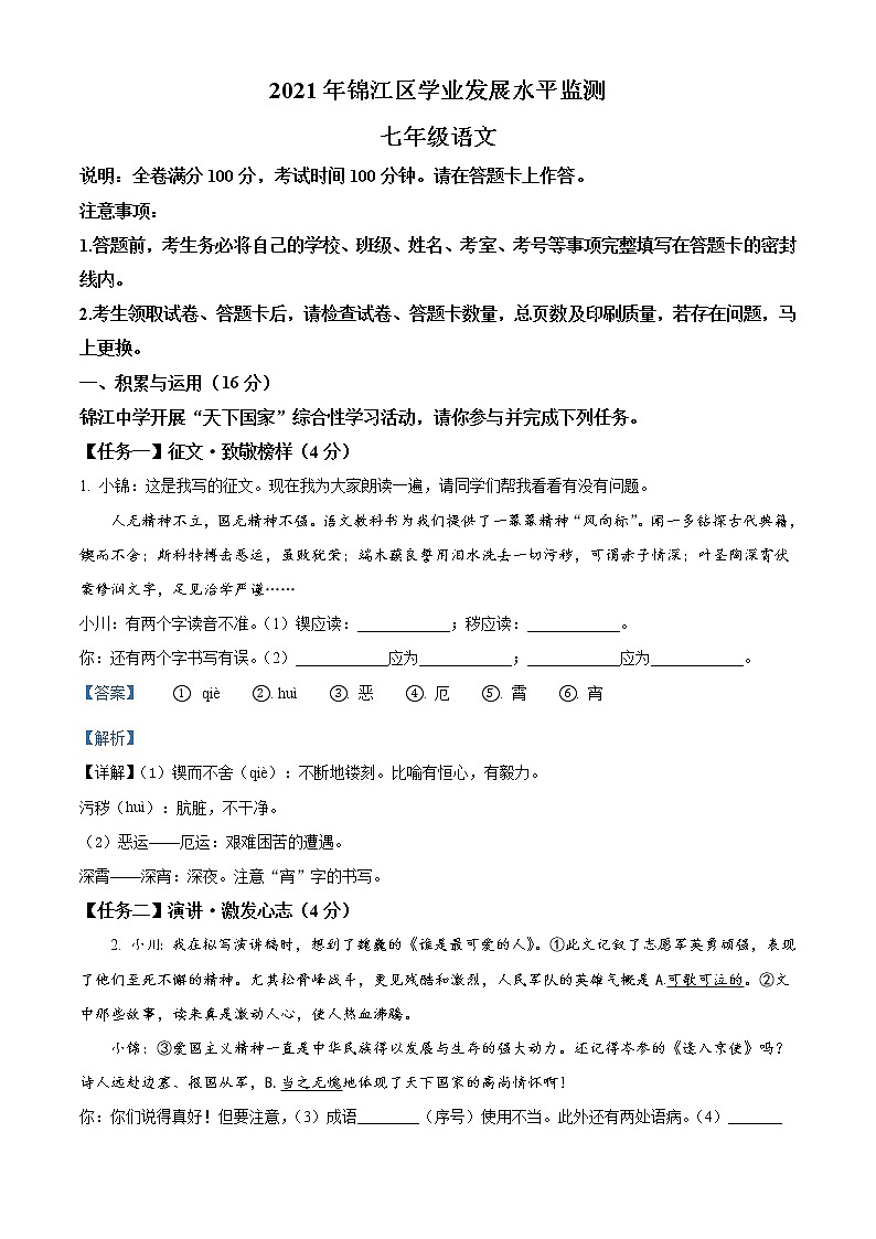 四川省成都市锦江区2020-2021学年七年级下学期期末语文试题（试卷+解析）01