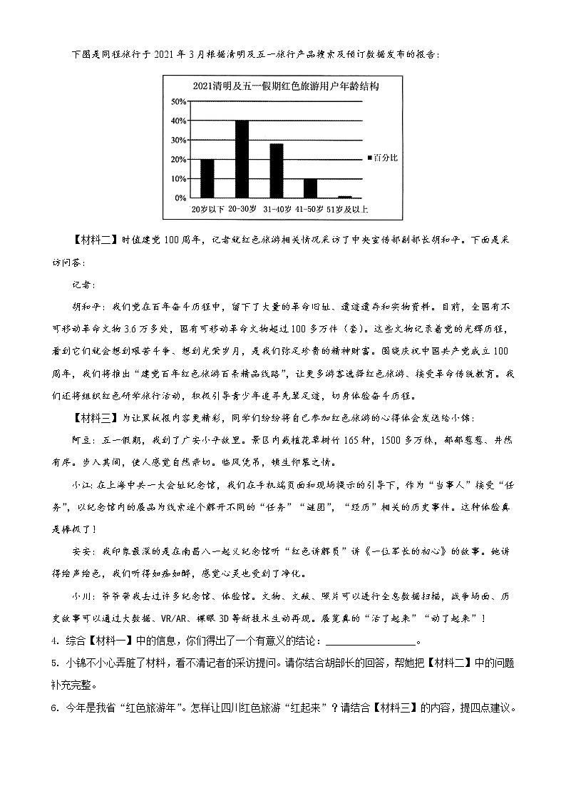 四川省成都市锦江区2020-2021学年七年级下学期期末语文试题（试卷+解析）03