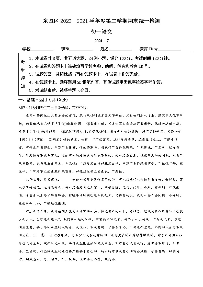 北京市东城区2020-2021学年七年级下学期期末语文试题（试卷+解析）01