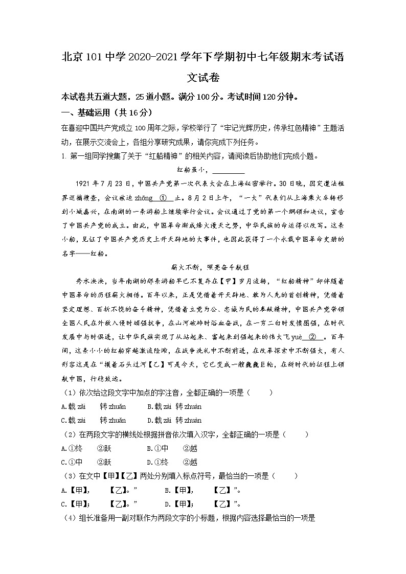 北京101中学2020-2021学年七年级下学期期末语文试题（试卷+解析）01