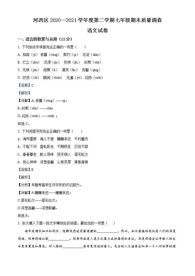 天津市河西区2020-2021学年七年级下学期期末语文试题（试卷+解析）01